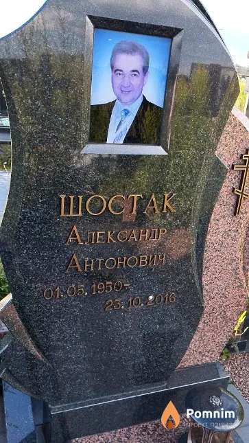 Шостак Александр Антонович