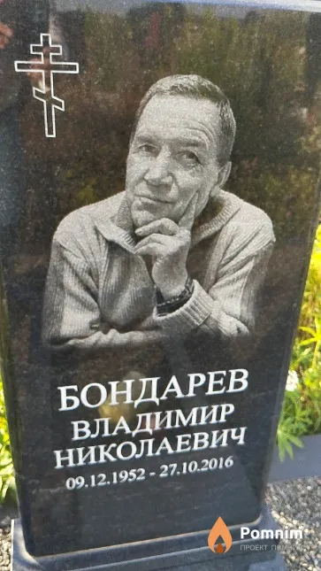 Бондарев Владимир Николаевич