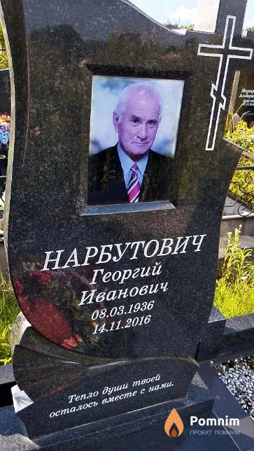 Нарбутович Георгий Иванович