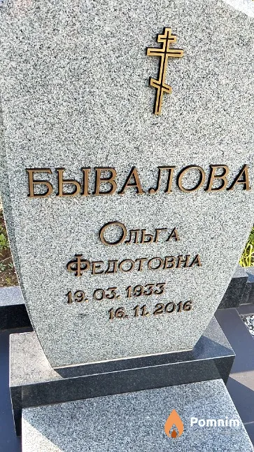 Бывалова Ольга Федотовна
