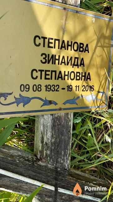 Степанова Зинаида Степановна