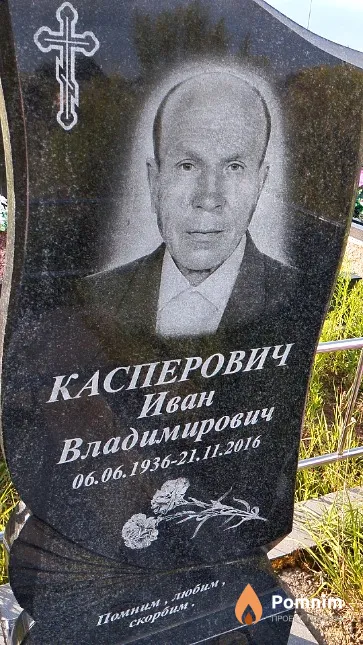 Касперович Иван Владимирович