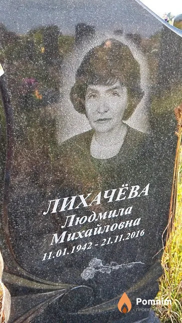 Лихачёва Людмила Михайловна