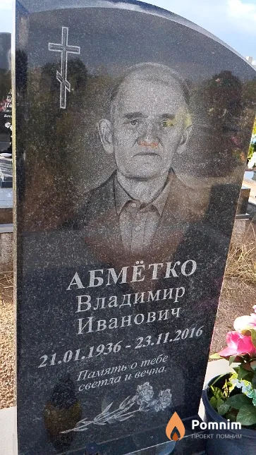Абмётко Владимир Иванович