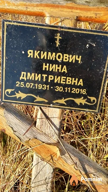 Якимович Нина Дмитриевна