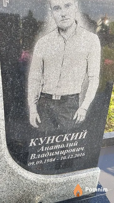 Кунский Анатолий Владимирович