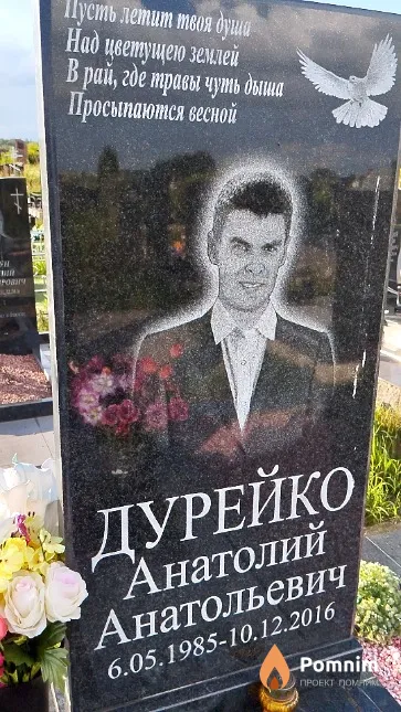 Дурейко Анатолий Анатольевич