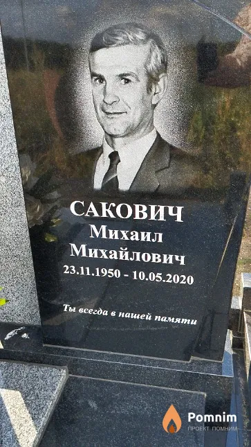 Сакович Михаил Михайлович