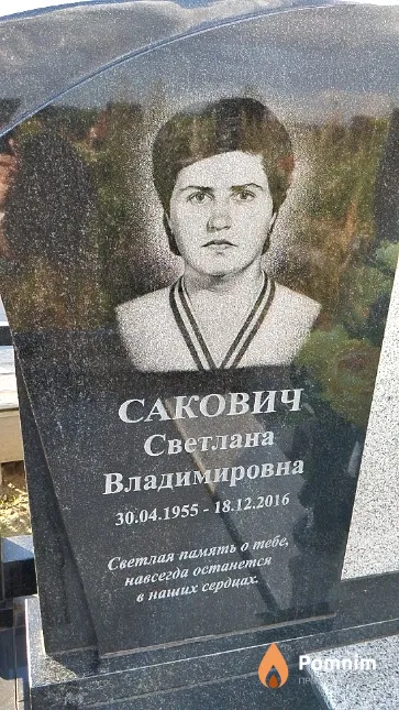 Сакович Светлана Владимировна