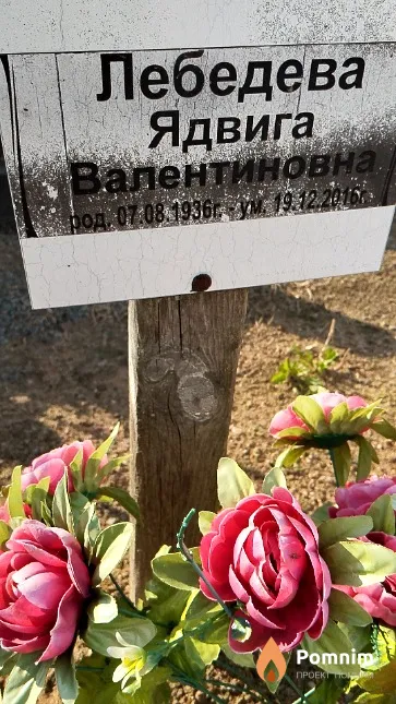 Лебедева Ядвига Валентиновна