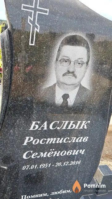 Баслык Ростислав Семёнович