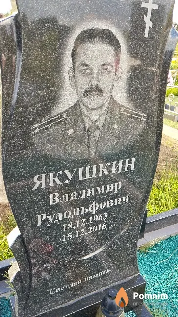 Якушкин Владимир Рудольфович
