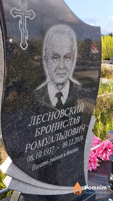 Лесновский Бронислав Ромуальдович