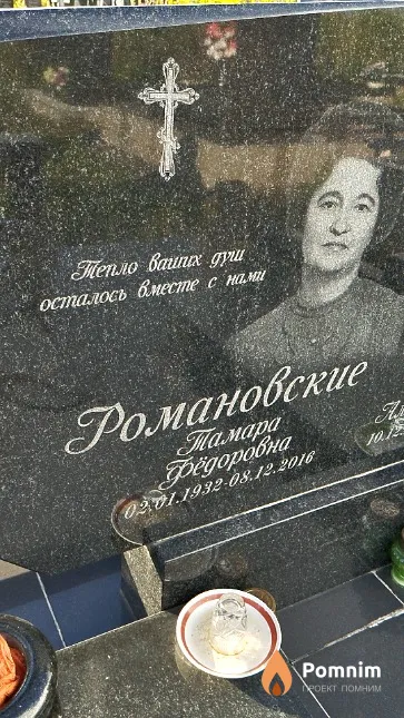 Романовская Тамара Фёдоровна