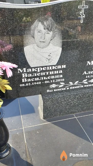 Макрецкая Валентина Васильевна