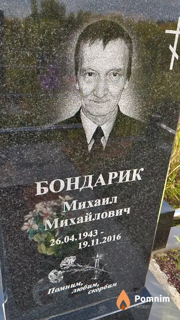 Бондарик Михаил Михайлович