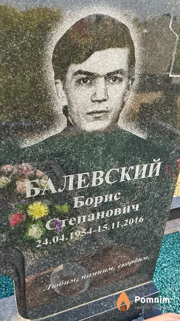 Балевский Борис Степанович