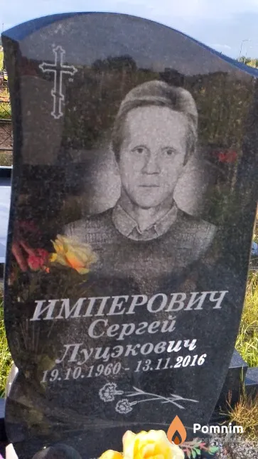 Имперович Сергей Луцэкович
