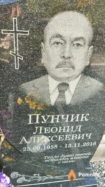 Пунчик Леонид Алексеевич