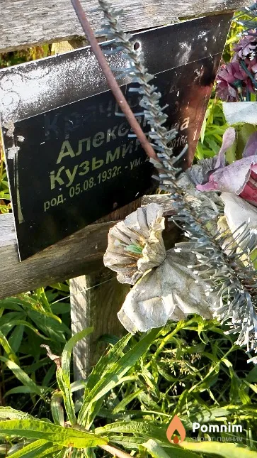 Крачковская Александра Кузьминична