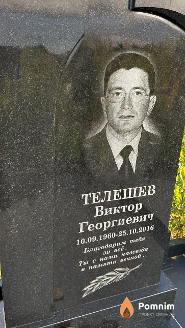 Телешев Виктор Георгиевич