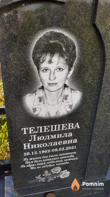 Телешева Людмила Николаевна