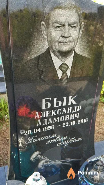 Бык Александр Адамович