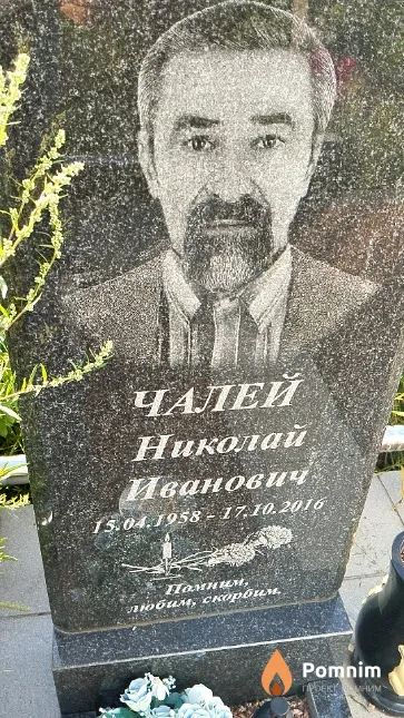 Чалей Николай Иванович