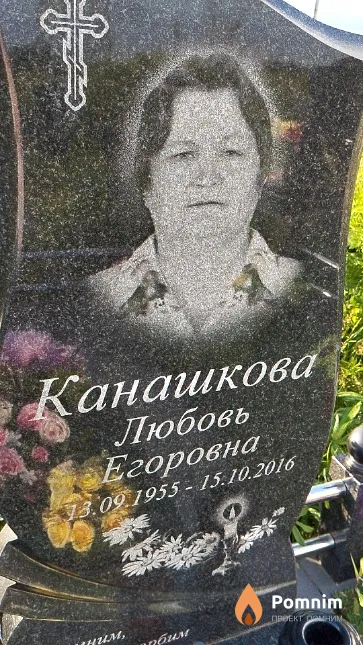 Канашкова Любовь Егоровна