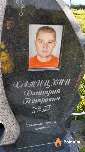 Хамицкий Дмитрий Петрович