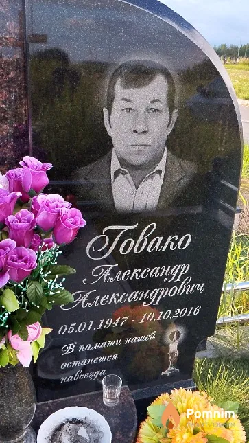 Говако Александр Александрович