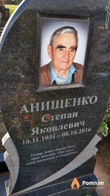 Анищенко Степан Яковлевич