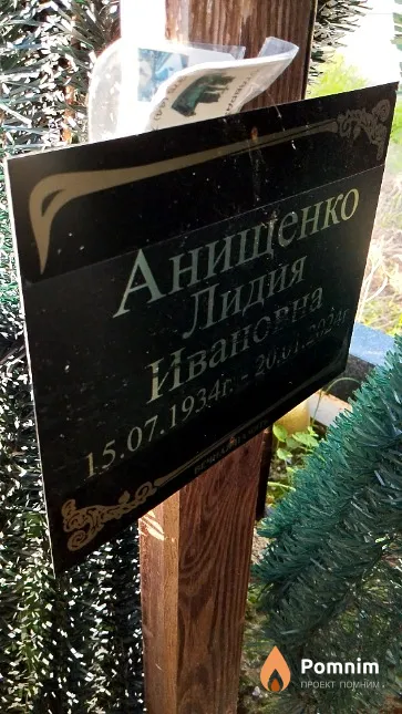 Анищенко Лидия Ивановна