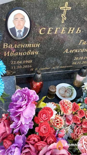 Сегень Валентин Иванович