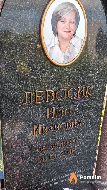 Левосик Нина Ивановна