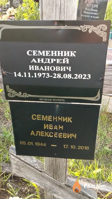 Семенник Андрей Иванович