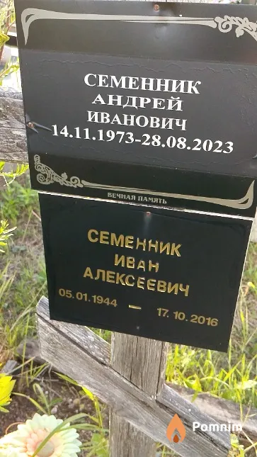 Семенник Иван Алексеевич