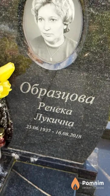 Образцова Ренека Лукична