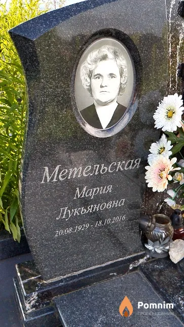 Метельская Мария Лукьяновна