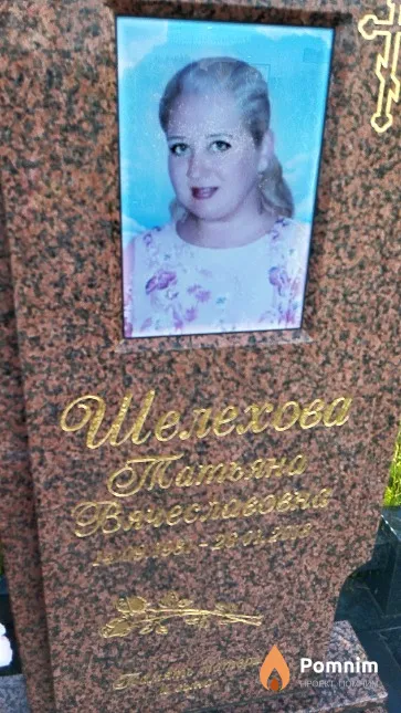 Шелехова Татьяна Вячеславовна