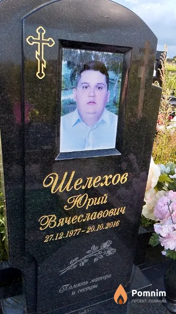 Шелехов Юрий Вячеславович