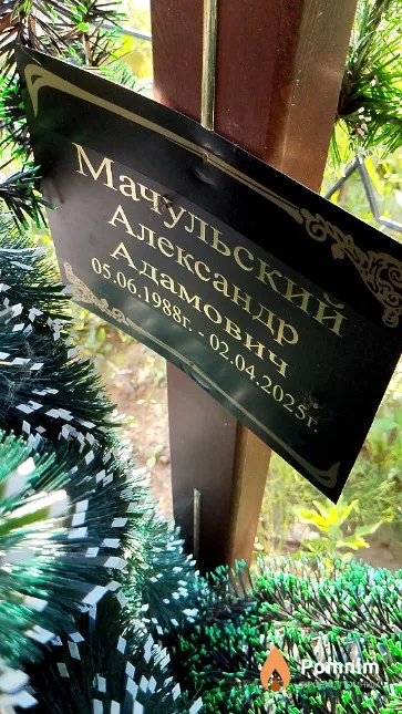 Мачульский Александр Адамович