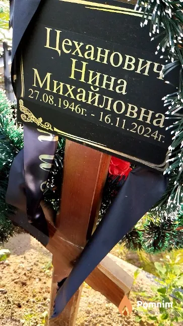 Цеханович Нина Михайловна