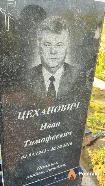 Цеханович Иван Тимофеевич