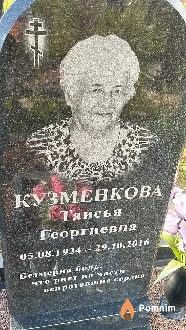 Кузменкова Таисья Георгиевна