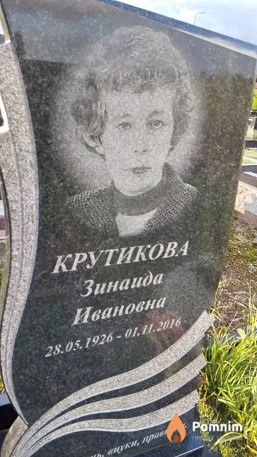 Крутикова Зинаида Ивановна