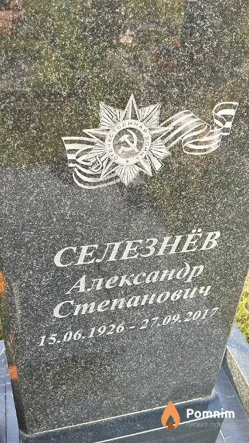 Селезнёв Александр Степанович