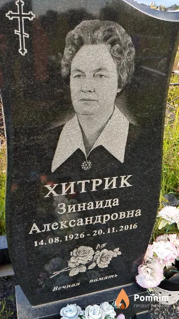 Хитрик Зинаида Александровна