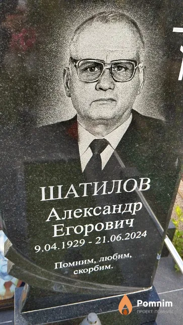 Шатилов Александр Егорович