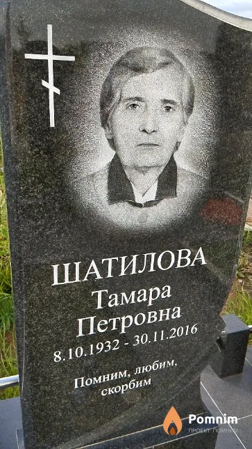 Шатилова Тамара Петровна